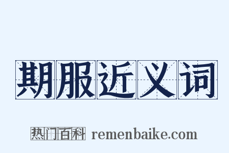期服近义词是什么意思的图片